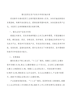 强化医药应急产品技术布局实施方案.docx