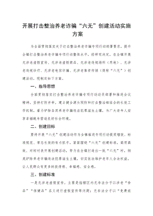 开展打击整治养老诈骗“六无”创建活动实施方案.docx