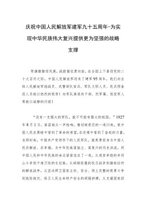 庆祝中国人民解放军建军九十五周-为实现中华民族伟大复兴提供更为坚强的战略支撑.docx