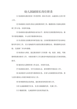 幼儿园副园长岗位职责.docx