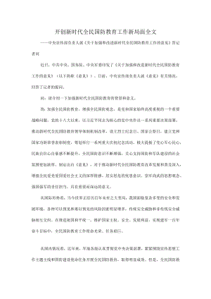 开创新时代全民国防教育工作新局面全文.docx