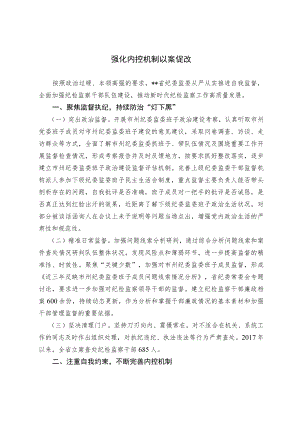 强化内控机制 以案促改.docx
