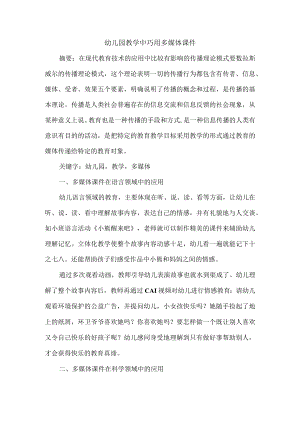 幼儿园教学中巧用多媒体课件.docx