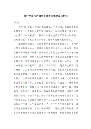 履行全面从严治党主体责任情况发言材料.docx