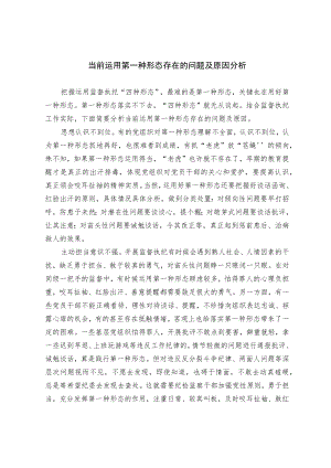 当前运用第一种形态存在的问题及原因分析.docx