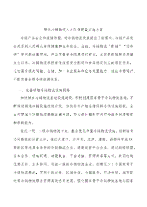 强化冷链物流人才队伍建设实施方案.docx