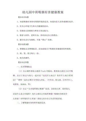 幼儿园中班吸烟有害健康教案.docx