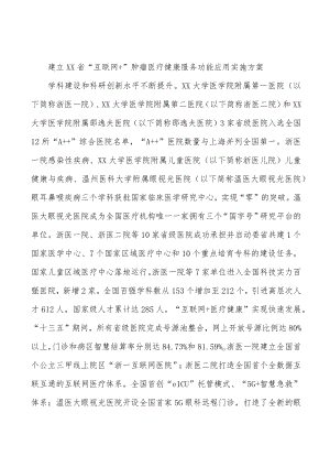 建立浙江省“互联网+”肿瘤医疗健康服务功能应用实施方案.docx
