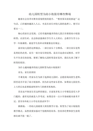 幼儿园转型为幼小衔接有哪些弊端.docx