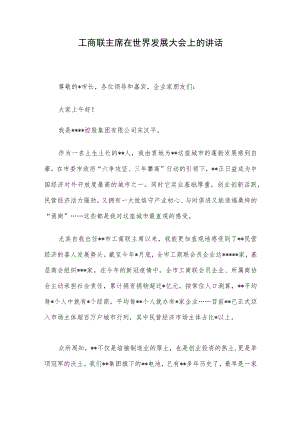工商联主席在世界发展大会上的讲话.docx