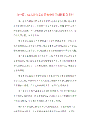 幼儿园食堂食品安全责任制园长负责制6篇.docx
