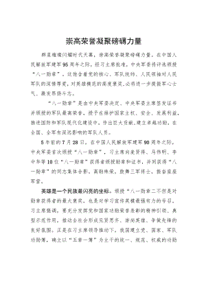 崇高荣誉凝聚磅礴力量（20220406）.docx