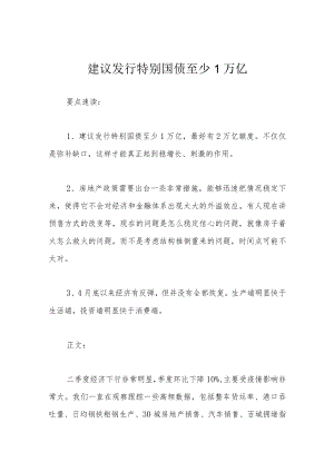 建议发行特别国债至少1万亿.docx