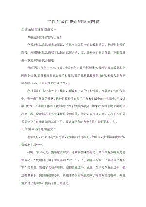 工作面试自我介绍范文四篇.docx