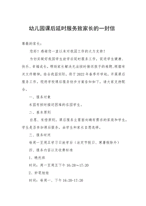 幼儿园课后延时服务致家长的一封信.docx