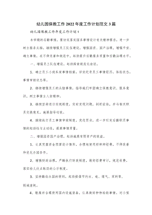 幼儿园保教工作2022工作计划范文3篇.docx