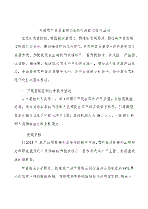 开展农产品质量安全基层检测技术提升活动.docx