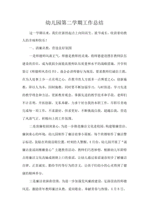幼儿园第二学期工作总结.docx