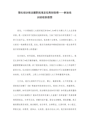 强化培训 依法履职 找准定位 再创佳绩——参加培训班收获感想.docx