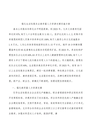 强化生活性服务业高质量人力资源支撑实施方案.docx