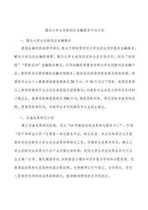 强化大学生创新创业金融服务行动计划.docx