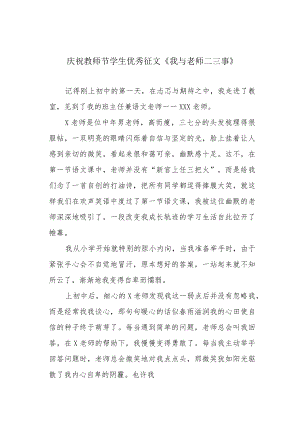庆祝教师节学生优秀征文《我与老师二三事》.docx