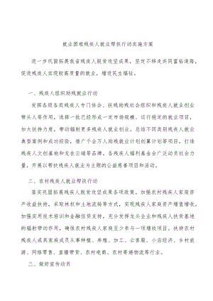就业困难残疾人就业帮扶行动实施方案.docx