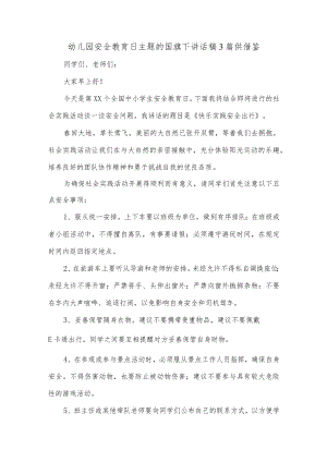 幼儿园安全教育日主题的国旗下讲话稿3篇供借鉴.docx