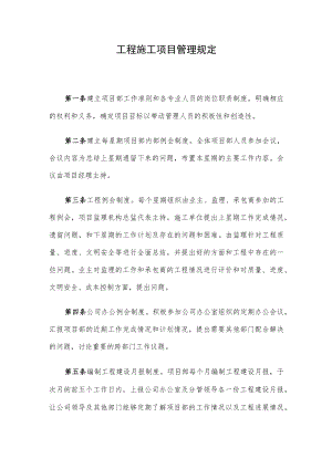 工程施工项目管理规定(1).docx