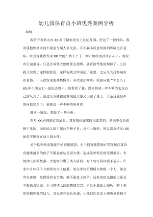 幼儿园保育员小班优秀案例分析.docx