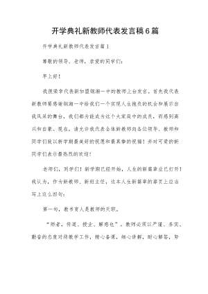 开学典礼新教师代表发言稿6篇.docx