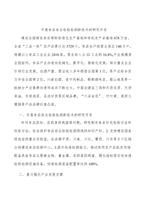 开展食品安全检验检测新技术的研究开发.docx