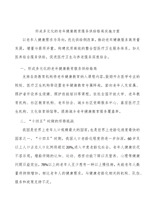 形成多元化的老健康教育服务供给格局实施方案.docx