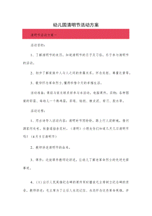 幼儿园清明节活动方案3篇.docx