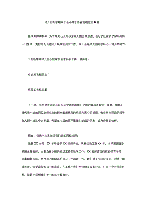 幼儿园新学期家长会小班老师发言稿范文6篇.docx