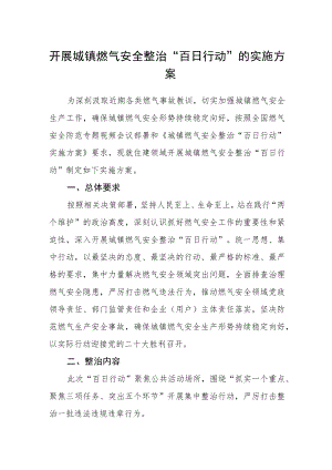 开展城镇燃气安全整治“百日行动”的实施方案.docx
