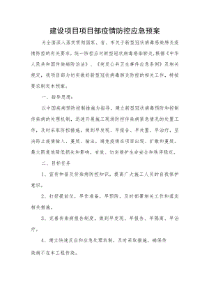 建设项目项目部疫情防控应急预案2篇.docx