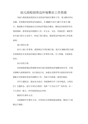 幼儿园校园周边环境整治工作简报.docx