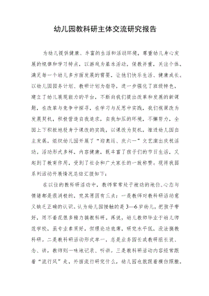 幼儿园教科研主体交流研究报告.docx