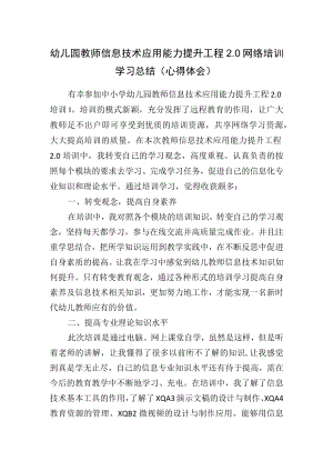 幼儿园教师信息技术应用能力提升工程2.0网络培训学习总结（心得体会）.docx