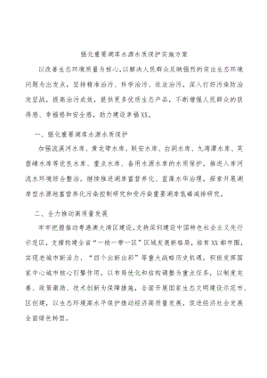 强化重要湖库水源水质保护实施方案.docx