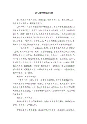 幼儿园师德培训心得（精选）.docx