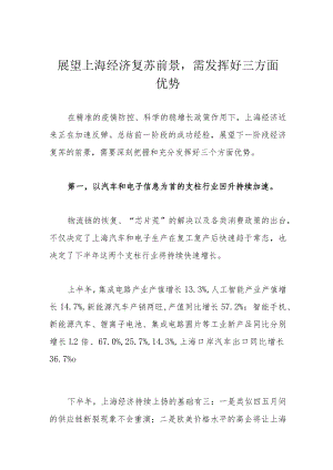 展望上海经济复苏前景需发挥好三方面优势.docx