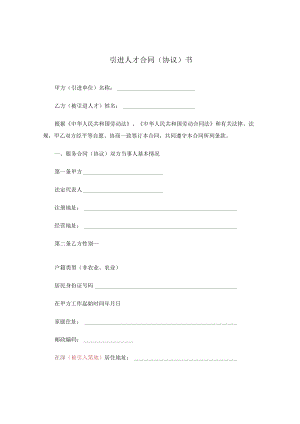 引进人才协议书范本.docx