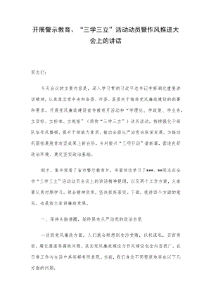 开展警示教育、“三学三立”活动动员暨作风推进大会上的讲话(1).docx