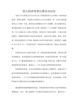 幼儿园讲故事比赛活动总结.docx
