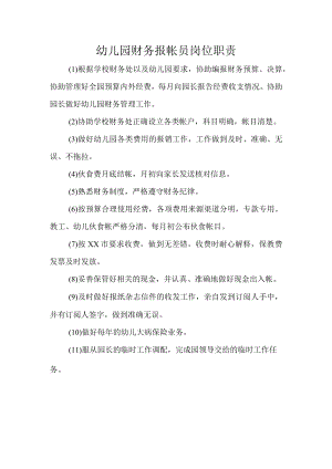 幼儿园财务报帐员岗位职责.docx
