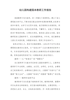 幼儿园构建园本教研工作报告.docx