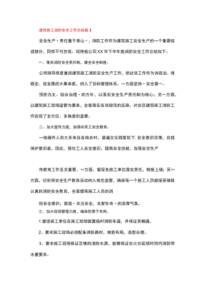 建筑施工消防安全工作总结.docx