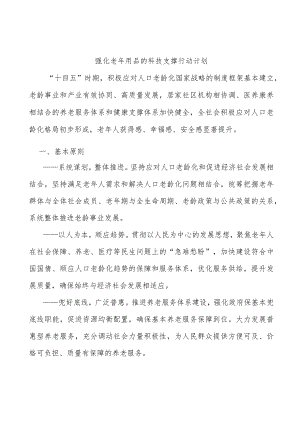 强化老用品的科技支撑行动计划.docx